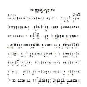 我还是铜锣竹管把更敲_歌曲简谱