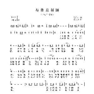 与你总相随_歌曲简谱_词曲:邹友开 孟庆云