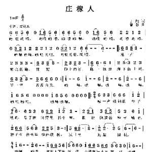 庄稼人_歌曲简谱_词曲:丁纯 曹蓉