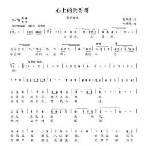 心上的兵哥哥_民歌简谱_词曲:张凤英 刘书先