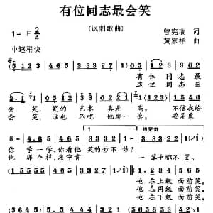 有位同志最会笑_通俗唱法乐谱_词曲:曾宪瑞 黄家祥