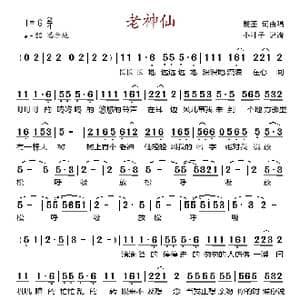 老神仙_歌谱投稿_词曲:戴荃 戴荃