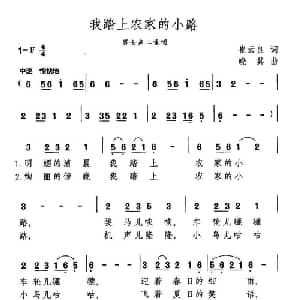 我踏上农家的小路_合唱歌谱_词曲:崔云良 晓其
