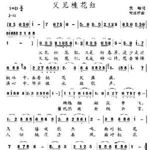 又见桃花红_民歌简谱_词曲:黄峰 常连祥