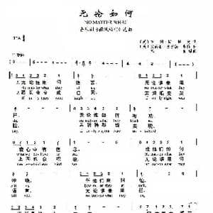 无论如何_歌谱投稿
