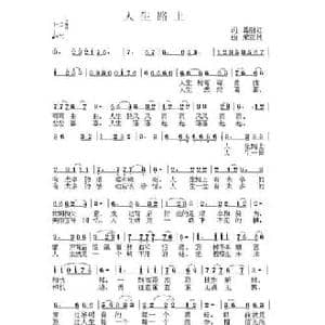 人生路上_民歌简谱_词曲:葛丽红 荣亚楠