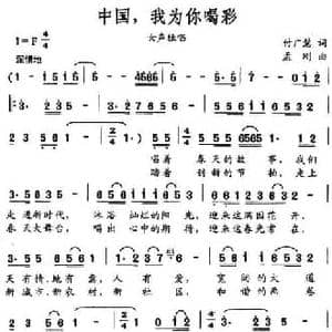 中国,我为你喝彩_民歌简谱_词曲:付广慧 孟刚