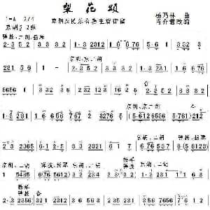 梨花颂 京胡及民乐合奏主旋律谱 杨乃林曲 肖介君改编