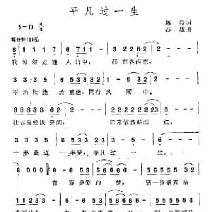 平凡过一生_通俗唱法乐谱_词曲:陈涛 苏越