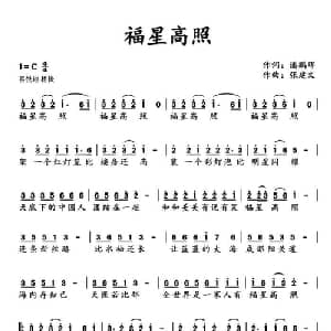 福星高照_通俗唱法乐谱_词曲:潘鹏晖 张建文