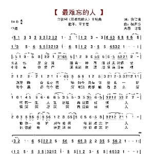 最难忘的人_歌谱投稿_词曲:黄仁清 横井弘