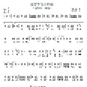 路灯下的小姑娘_歌谱投稿_词曲:佚名 佚名