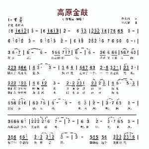 高原金鼓_歌谱投稿_词曲:李龙清 王应强