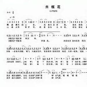 朱槿花_民歌简谱_词曲:刘沛盛 黄朝瑞
