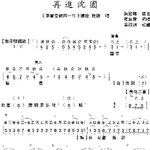 粤曲 梦断香销四十年之再进沈园 工尺谱 简谱 罗家宝 陈冠卿撰曲