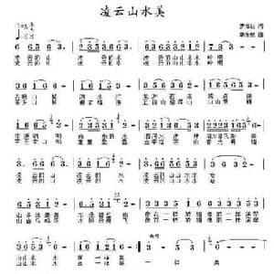 凌云山水美_民歌简谱_词曲:罗梅枝 朝乐蒙