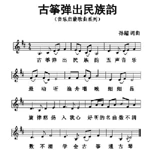 古筝弹出民族韵_儿歌乐谱_词曲:孙超 孙超