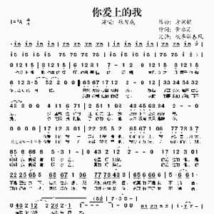 你爱上的我_歌谱投稿_词曲:管启源 方炯镔