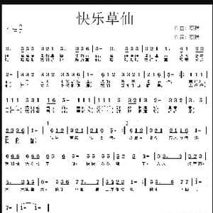 快乐草仙_歌谱投稿_词曲:蔡腾 蔡腾