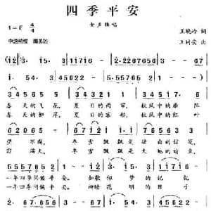 四季平安_民歌简谱_词曲:王晓岭 王同安