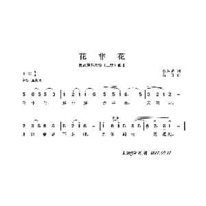 民族声乐考级歌曲:花非花_歌曲简谱_词曲:白居易 黄自