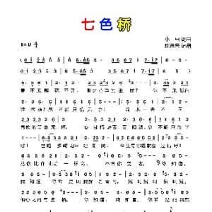 七色桥_歌曲简谱_词曲:小虫 小虫