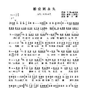 相爱到永久_歌曲简谱_词曲:李娜&孙先东 雨柔 王春花