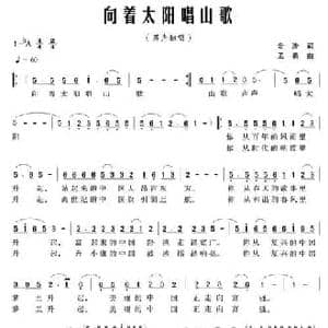 向着太阳唱山歌_民歌简谱_词曲:金沙 孟勇