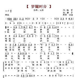 梦醒时分_歌曲简谱_词曲:雁子 雁子