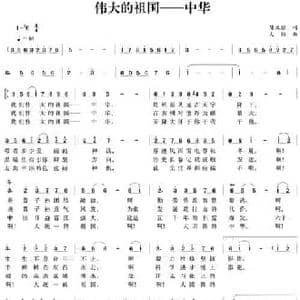 伟大的祖国—中华_民歌简谱_词曲:陈文信 大劲