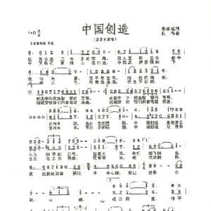 中国创造_歌曲简谱_词曲:陈道斌 杜鸣