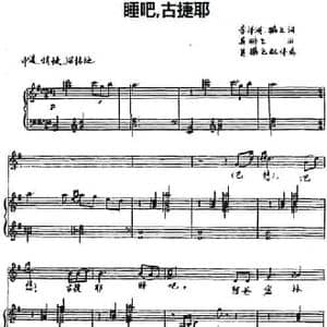 睡吧古捷耶_民歌简谱_词曲:李泽湖 鹏飞词 吴鹏飞曲 吴鹏飞配伴奏