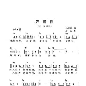 好搭档_通俗唱法乐谱_词曲:阮继华 方石