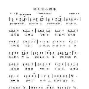 阿帕的小摇车_歌曲简谱_词曲:佟中华 佟中华