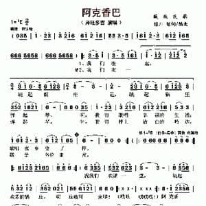 阿克香巴_歌曲简谱_词曲: 藏族民歌 陈川填词/编曲