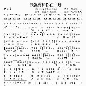 我就要和你在一起_歌谱投稿_词曲:赵英俊 赵英俊