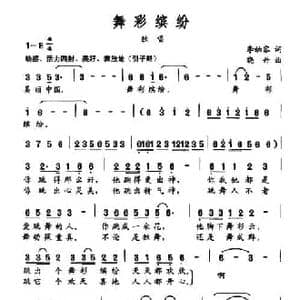 舞彩缤纷_民歌简谱_词曲:李幼容 晓丹