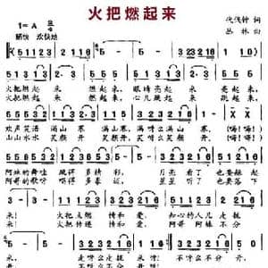 火把燃起来_民歌简谱_词曲:代伐钟 丛林