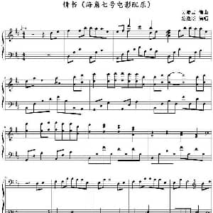 情书 钢琴谱 吴凌云编曲