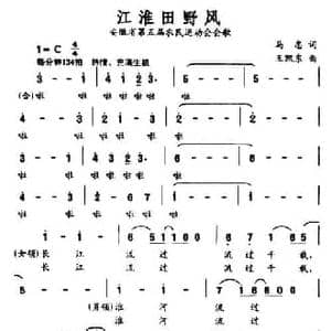 江淮田野风_民歌简谱_词曲:马忠 王凯东