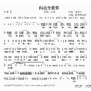 闪亮全世界_歌谱投稿_词曲:张志林 张志林