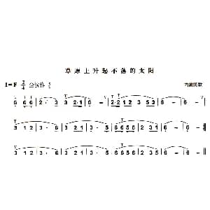 葫芦丝谱 | 草原上升起不落的太阳 4个版本 美丽其格