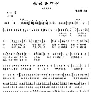 娃娃去种树_儿歌乐谱_词曲:张炳勋 张炳勋