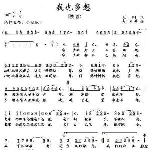 我也多想_歌曲简谱_词曲:刘刚 胡润华