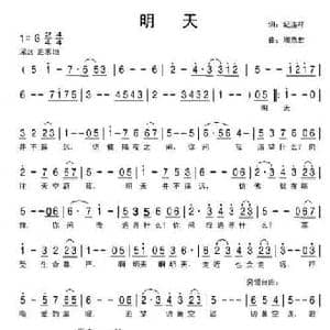 明天_民歌简谱_词曲:纪连祥 周燕君