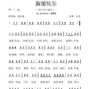 新婚快乐_民歌简谱_词曲:李清泉 李清泉