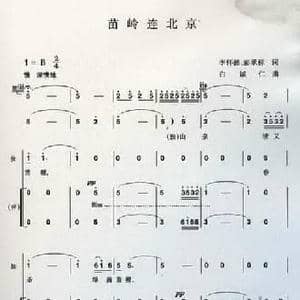 苗岭连北京_民歌简谱_词曲:李怀德 彭承标 白诚仁