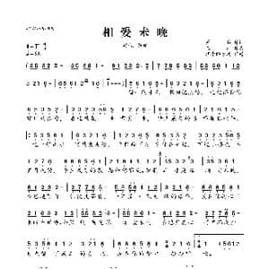相爱未晚_歌曲简谱_词曲:周兵 王浩