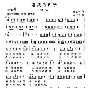 喜庆的日子_民歌简谱_词曲:张立中 冯世全