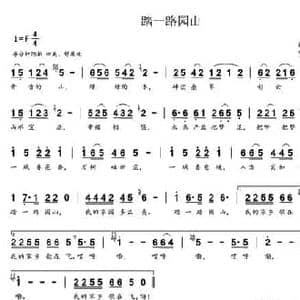 踏一路园山_民歌简谱_词曲:房千 贺文广